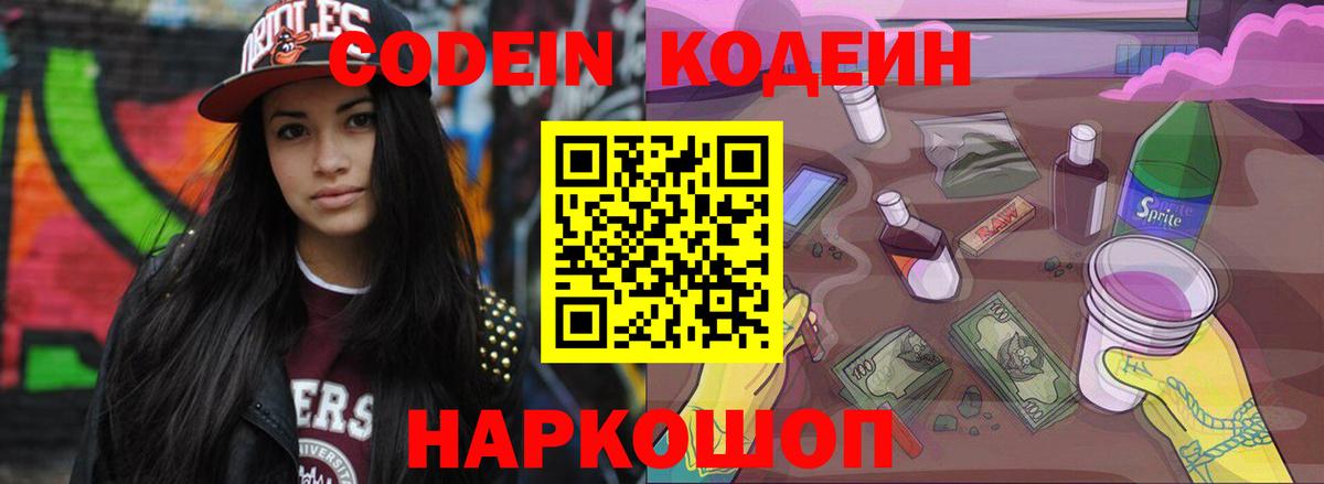 Кодеиновый сироп Lean напиток Lean (лин)  Вход с VPN  Codein Purple Drank  Реутов 
